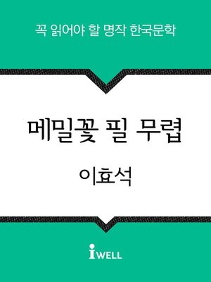 cover image of 메밀꽃 필 무렵